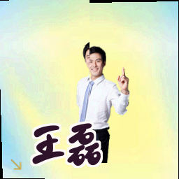 王磊