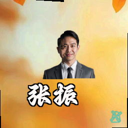 张振