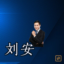 刘安